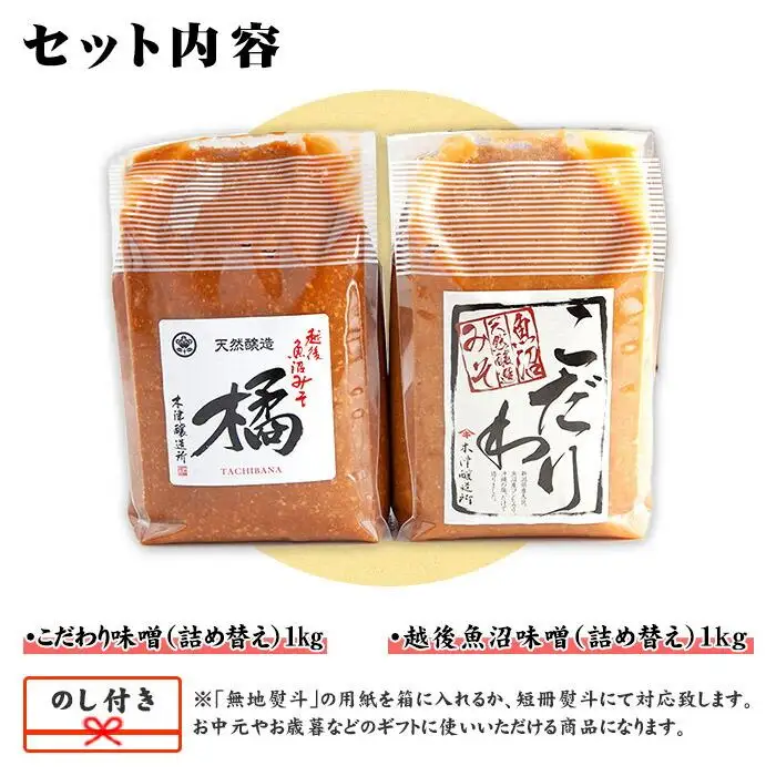 無地熨斗 新潟県 南魚沼産 こだわり味噌1kg ＆ 越後魚沼味噌1kg 木津醸造所 食べ比べ セット｜贈答