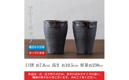 A-189 桜島釉 フリーカップ2個セット【紅葉窯】霧島市 食器 陶器 和食器 焼物 焼き物 フリーカップ ペア コップ セット