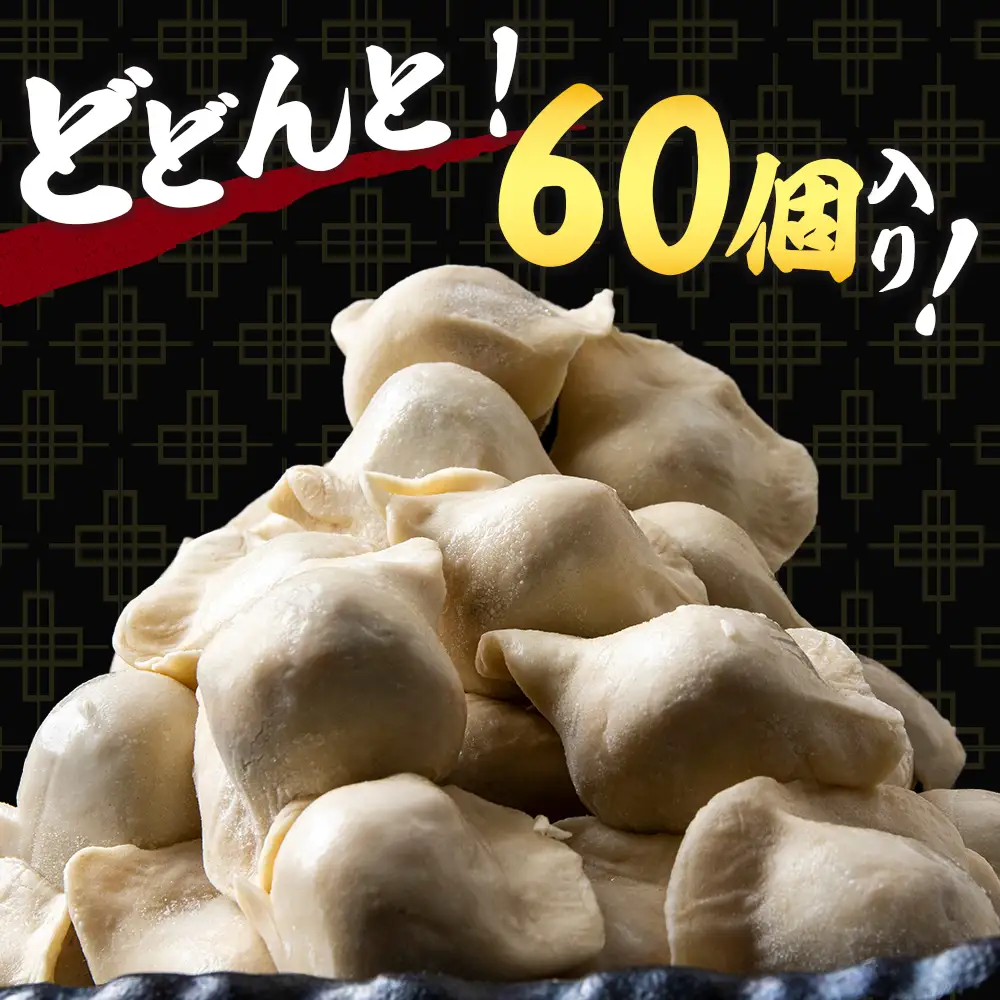 だぶだぶの肉汁をすすりたくなる餃子 60個（30個入×2パック）