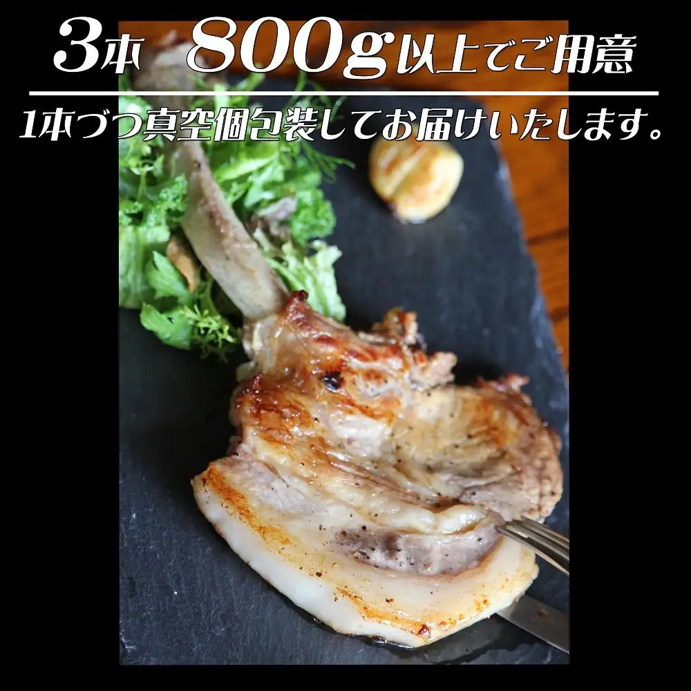 【ふるなびWEEK対象】BBQやキャンプに骨付き肉【PORK　STEAK】国産豚肉富士山の麓で育てた富士ヶ嶺ポーク/３本で800ｇ