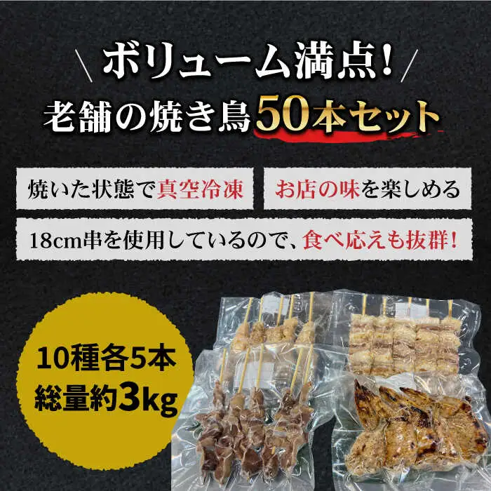 老舗やきとり店 焼き鳥セット 10種50本 やきとり紋次郎 焼き鳥 やきとり  [FCJ010]