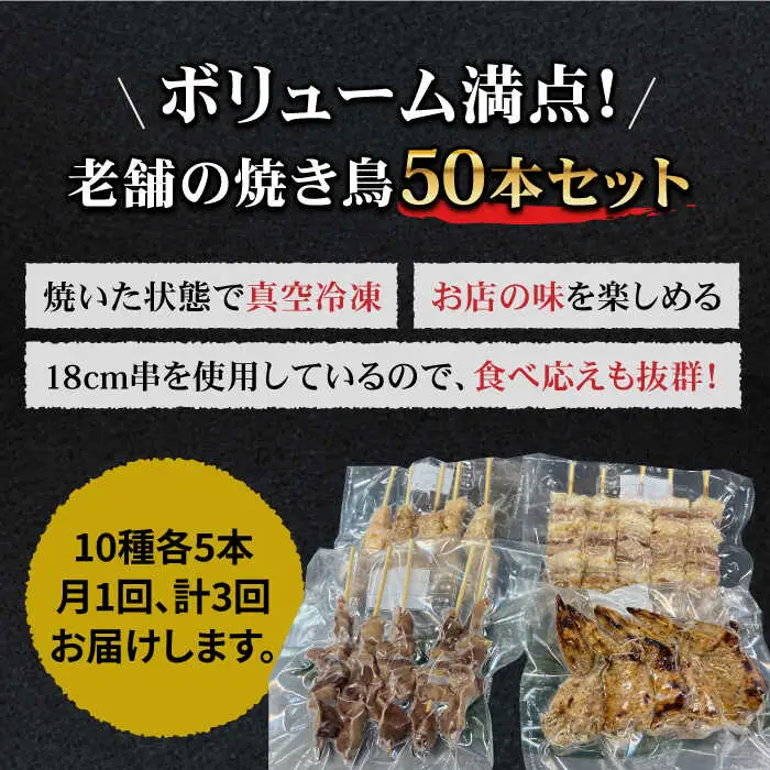 【ボリューム満点！3回定期便】素材にこだわった老舗やきとり店の10種50本焼き鳥セット【やきとり紋次郎】 焼き鳥 鶏 おつまみ やきとり [FCJ011]