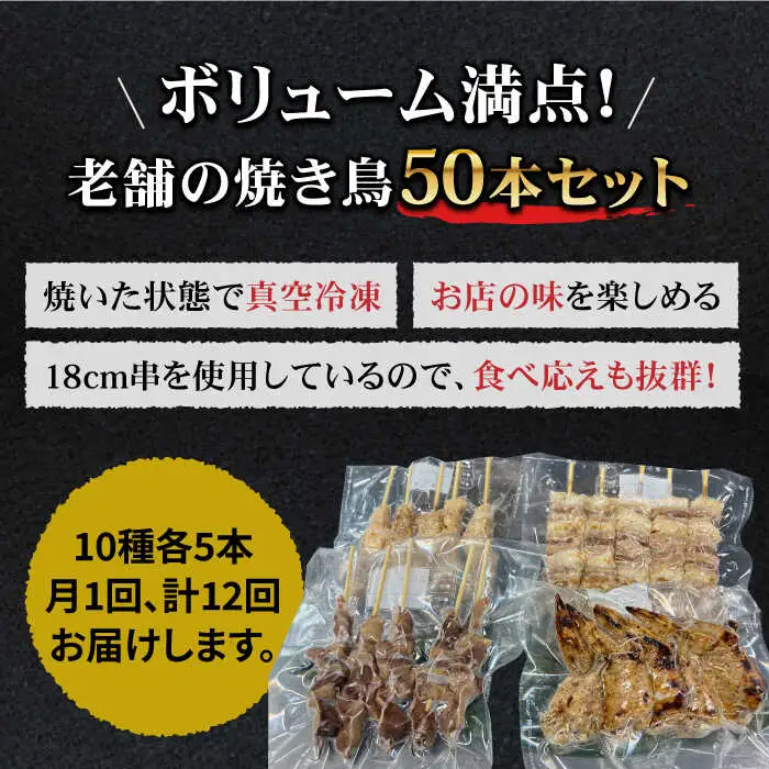【ボリューム満点！12回定期便】素材に自信あり！老舗やきとり店の10種50本焼き鳥セット【やきとり紋次郎】 焼き鳥 鶏 おつまみ やきとり [FCJ013]