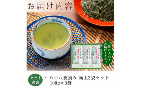 B-016 鹿児島県産！八十八夜摘み高級煎茶極上3袋セット(100ｇ×3袋)【空港製茶】霧島市 お茶 緑茶 煎茶 茶葉 日本茶 緑茶 詰め合わせ 霧島茶