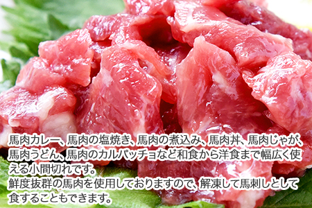 馬肉のこま切れ400g タレ付き 馬刺し 