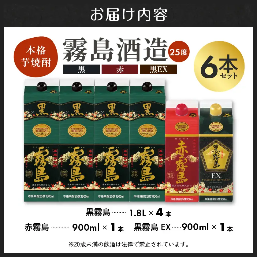 霧島「黒・赤・黒EX」25度パック×6本セット≪みやこんじょ特急便≫_(都城市) 芋焼酎 霧島酒造 黒霧島(1.8L×4本) 赤霧島 黒霧島EX(900ml×各1本) 計6本 25度 パック 1升パック 5合パック〔AE-67-013-Q〕