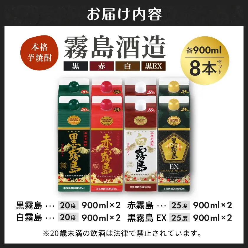 霧島「黒・赤・白・黒EX」パック900ml×8本セット≪みやこんじょ特急便≫〔23-22-008-Q〕_(都城市) 芋焼酎 霧島酒造 黒霧島EX 赤霧島 25度 黒霧島 白霧島 20度 各900ml×2本 計8本 5合パック 人気の定番焼酎 焼酎 酒 セット