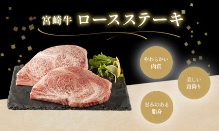 【ステーキ】宮崎牛ロースステーキ ステーキソース付 [牛肉 ステーキ肉 サーロインステーキ 霜降り ロース]