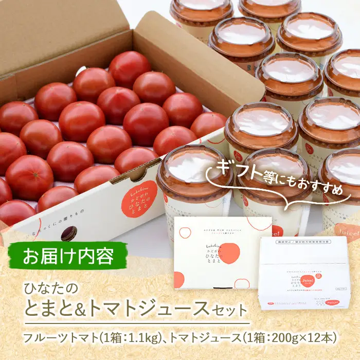 ＜先行予約受付中！2027年1～5月の間に発送予定＞ひなたのとまと(計1.1kg)とトマトジュース(200g×12本)セットトマト フルーツトマト 糖度 9度 以上 野菜 旬野菜 冷蔵 国産 宮崎県産【A-6】【新門トマト農園】