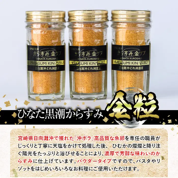 ひなた黒潮からすみ金粒(計3本・30g×3・化粧箱入り)魚卵 ボラ 【B-6】【合同会社 SA・Te黒潮】