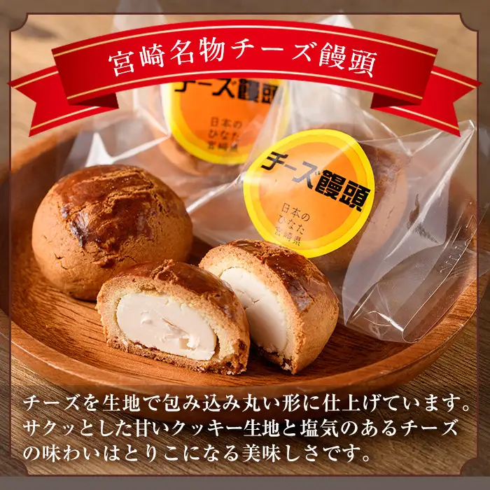 宮崎名物チーズ饅頭(計15個)まんじゅう スイーツ 個包装【H-2】【松月堂】