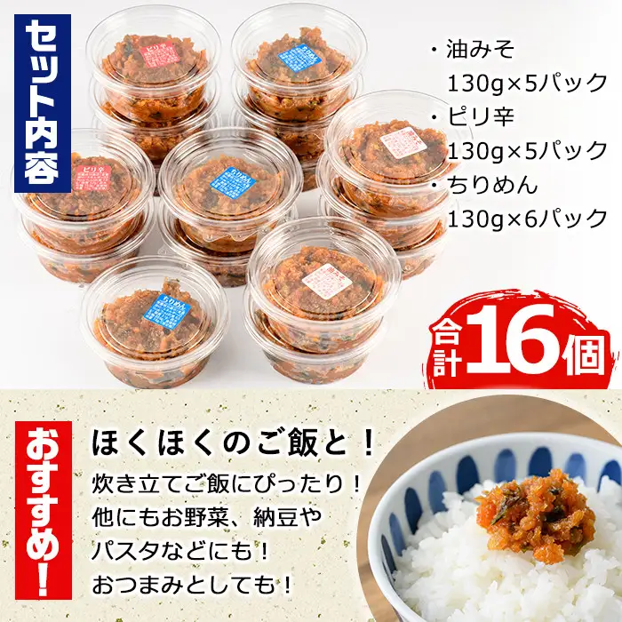 懐かしい味の油みそ3種類セット(合計約2kg・油みそ×5、ピリ辛×5、ちりめん×6)味噌 おつまみ ご飯のお供 調味料 食べ比べ 国産【G-1】【旬鮮かどがわ直売センター】