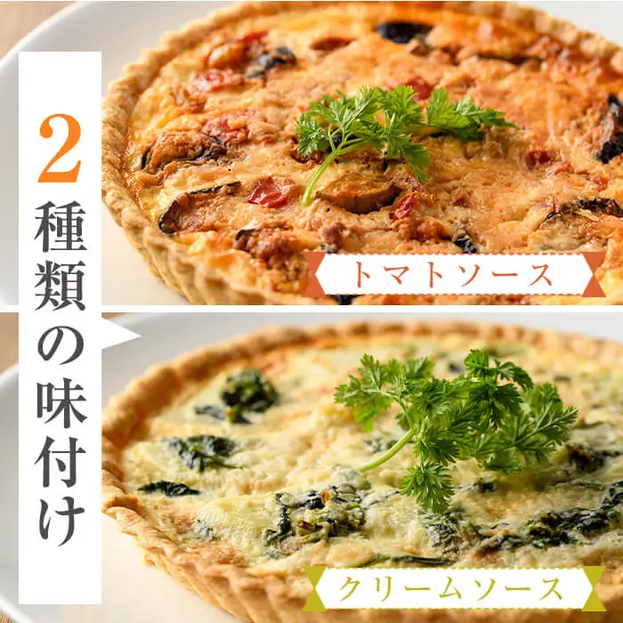 門川町産の野菜を使ったキッシュ(ホール2枚・直径約18cm)トマトソース クリームソース イタリアン 冷凍【AC-9】【イタリア料理 Bliss】