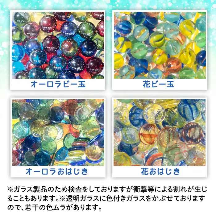 門川町産ビー玉とおはじきの詰め合わせ(計6.5kg・4種)ガラス製品 おもちゃ 玩具 インテリア セット 詰合せ【AQ-3】【松野工業】