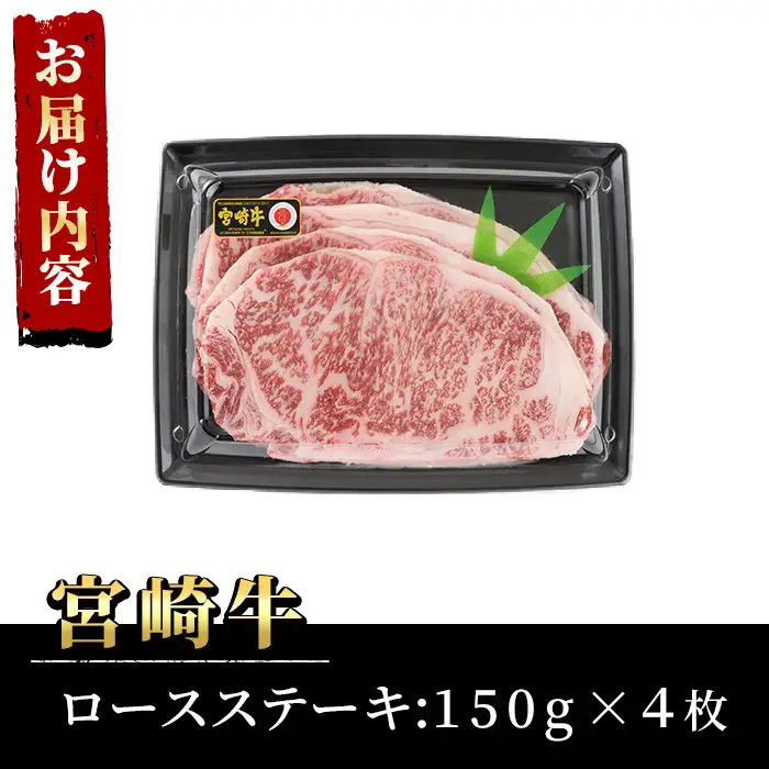 宮崎牛ロースステーキ(計600g・150g×4枚)黒毛和牛 冷凍 国産 【P-19】【南日本フレッシュフード株式会社(日本ハムマーケティング株式会社)】