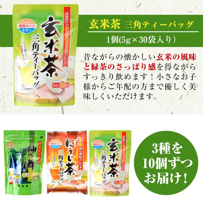 鹿島園のティーバッグ詰合せセット「神乃舞・ほうじ茶・玄米茶」(合計900袋・1\袋30袋入り×3種×各10個)お茶 常温 保存【AA-13】【鹿島園本舗】