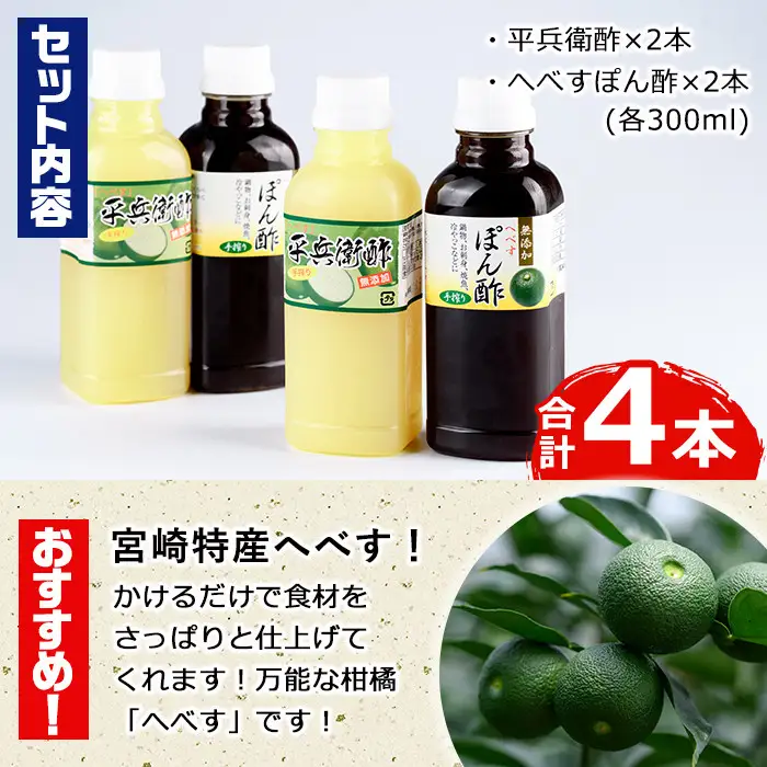 門川町産！平兵衛酢とへべすぽん酢のセット(2種各300ml×各2本)柑橘 調味料【G-6】【旬鮮かどがわ直売センター】