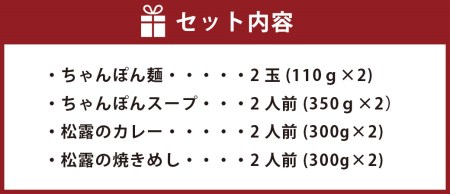 松露のまんぷく 各2食 セット ちゃんぽん カレー 焼きめし 冷凍