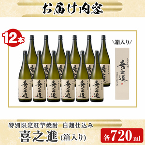 齊藤商店限定！紅芋焼酎「喜之進」(720ml×12本) 国産 芋焼酎 白麹 芋焼酎 いも焼酎 紅さつま 4合瓶 四合瓶 お酒 アルコール 父の日【齊藤商店】akn020-33