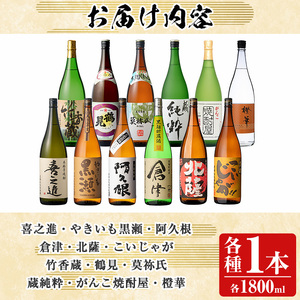 齊藤商店オススメ！地元二蔵元の本格焼酎セット「喜之進・やきいも黒瀬・阿久根・倉津・北薩・こいじゃが・竹香蔵・鶴見・莫弥氏・蔵純粋・がんこ焼酎屋・橙華」(各1800ml・合計12本) 国産 芋焼酎 お酒 限定 飲み比べ 父の日【齊藤商店】akn020-40