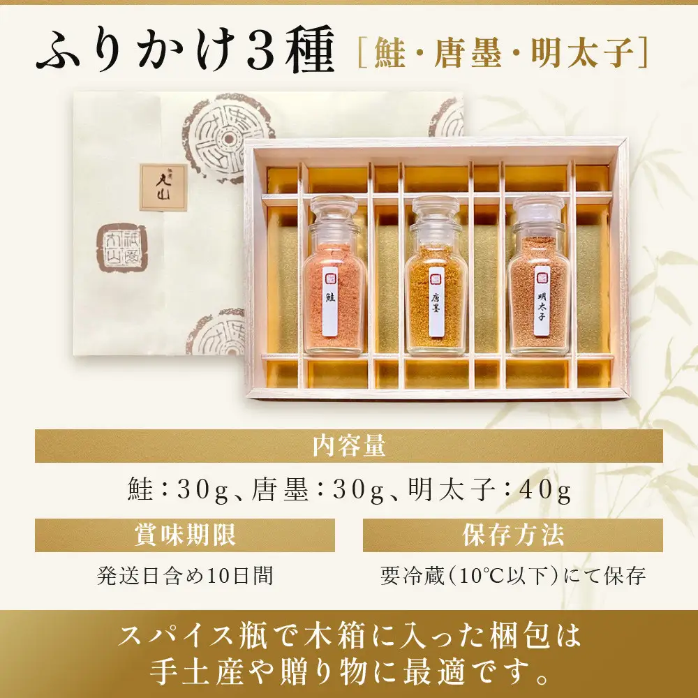 【祇園丸山】ふりかけ３種