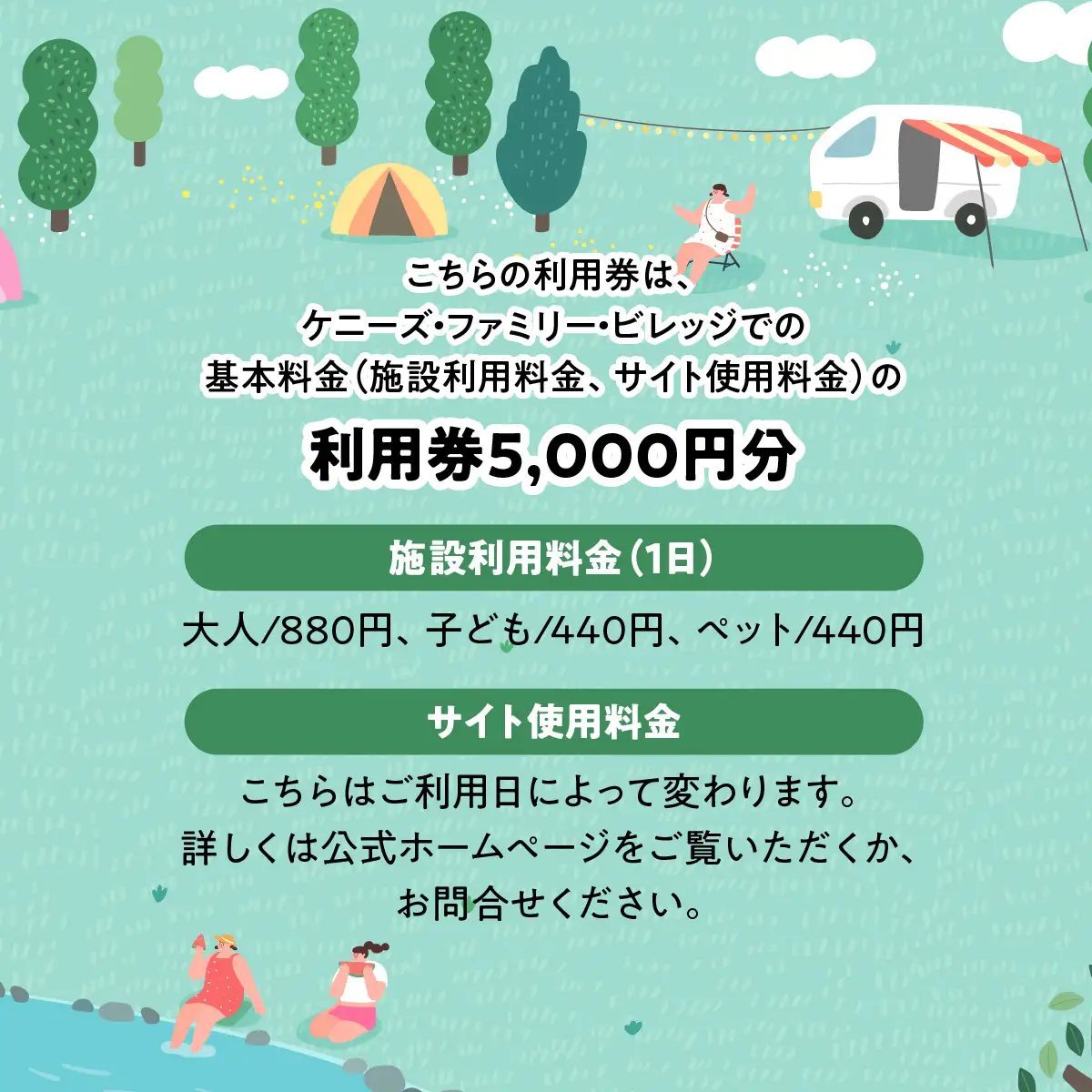 ケニーズ・ファミリー・ビレッジ/オートキャンプ場 基本料金利用券A 体験チケット アウトドア HNNBUA001