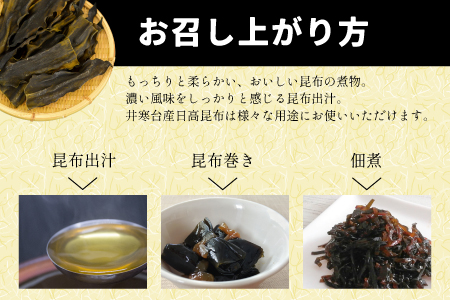 井寒台産　一等日高昆布(300g×1)と一等根昆布(200g×2)[34-1011]
