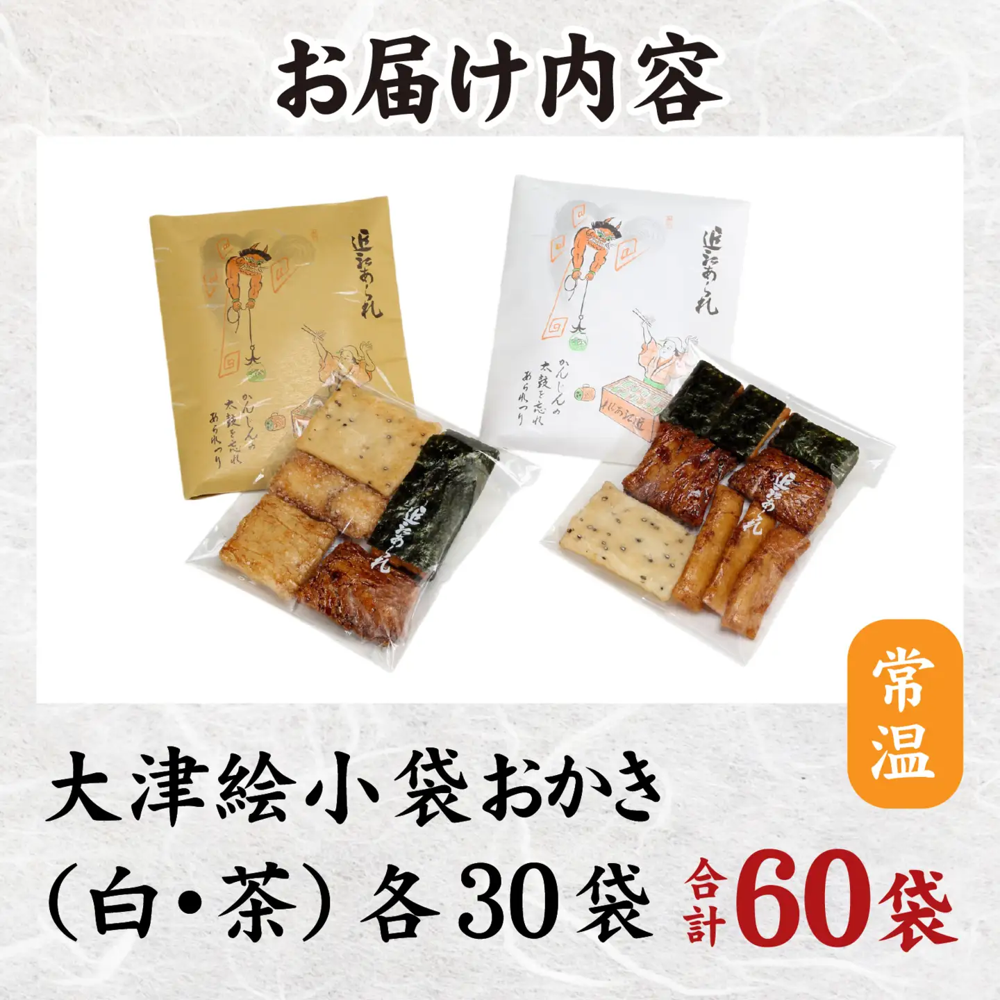 大津絵小袋おかき（白・茶 各30袋）