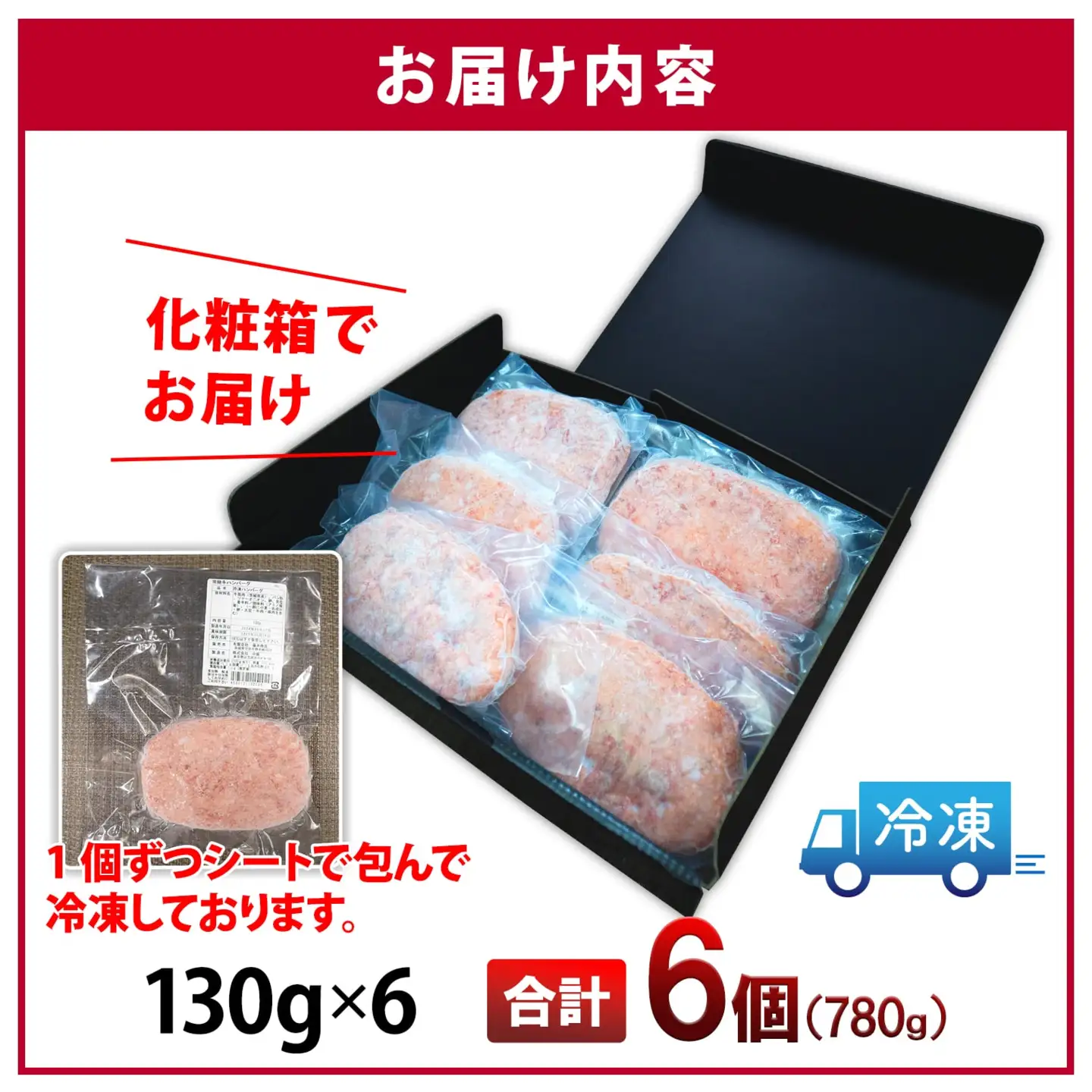 K1767 常陸牛100% 極ハンバーグ130g×6個セット（合計780g） 個包装