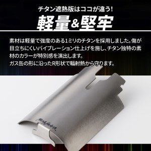 鍛冶屋の頓珍漢 チタン遮熱板 キャンプ アウトドア [050S08]