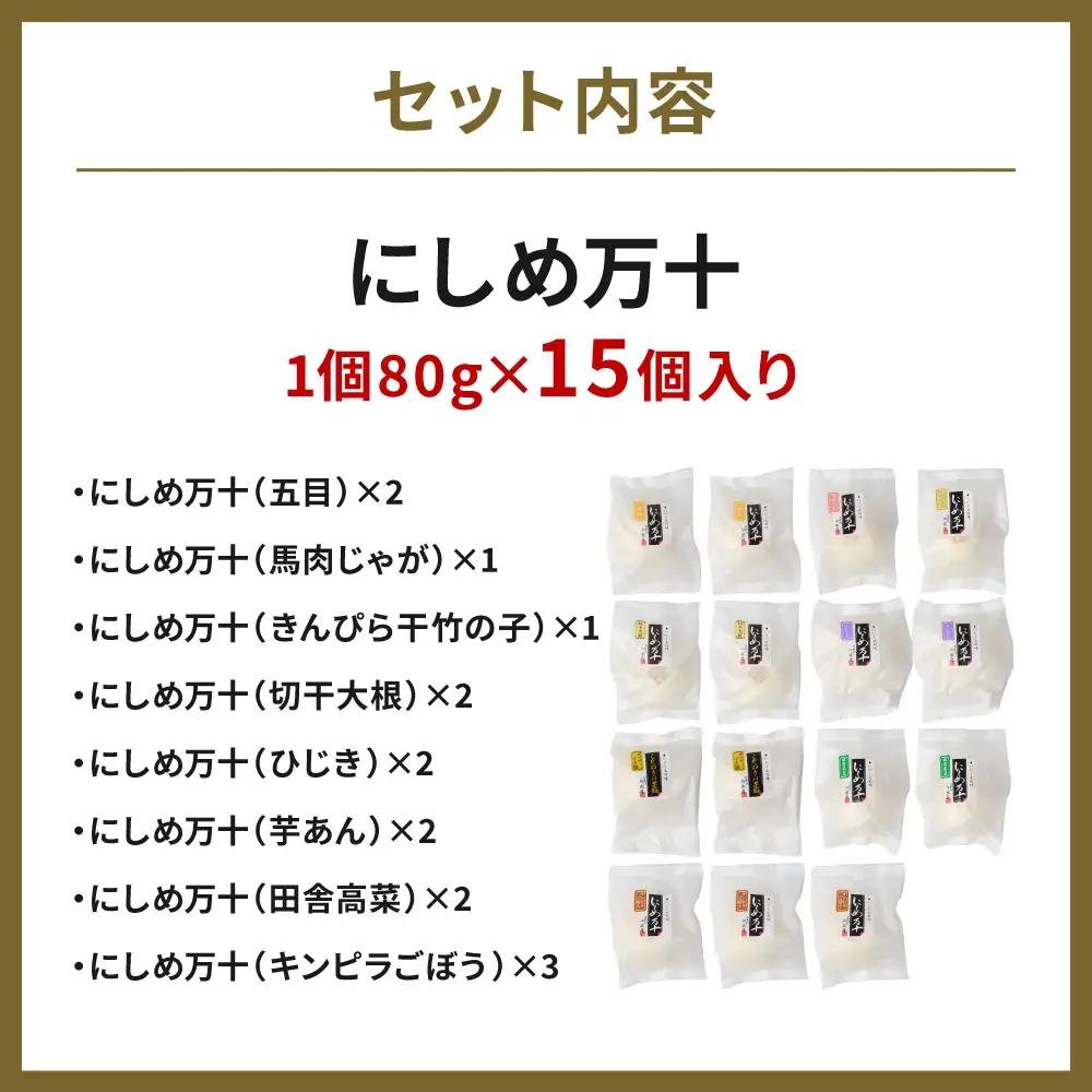 たつこおばあちゃんのスローフード にしめ万十 おやき 肉まん まんじゅう 15個入り
