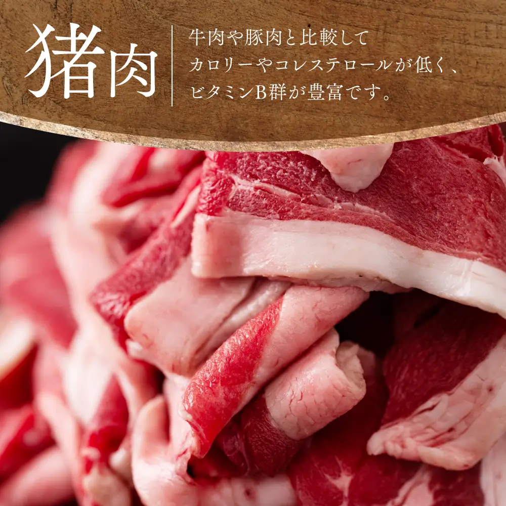 猪肉 切り落とし 1.2kg（ モモ ・ ウデ ）400g × 3 猪肉