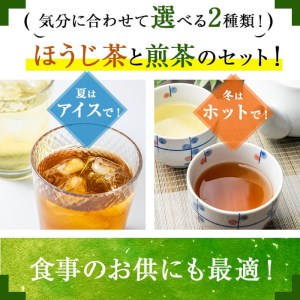 a4-046 鹿児島県産 ほうじ茶・煎茶ティーバッグ詰め合わせ 計200パック