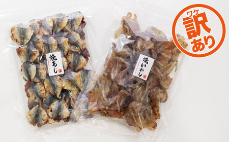 訳あり 焼 いわし 200g あじ 400g 計 600g 定番 おつまみ セット 魚 鯵 鰯 わけあり 規格外 不揃い 傷 珍味 父の日 敬老の日 差入 プレゼント 贈り物 贈答 宇和海 愛媛県 愛南町
