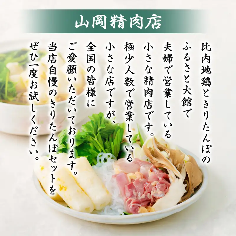 比内地鶏手造りきりたんぽ鍋セット　225P1505【山岡精肉店】