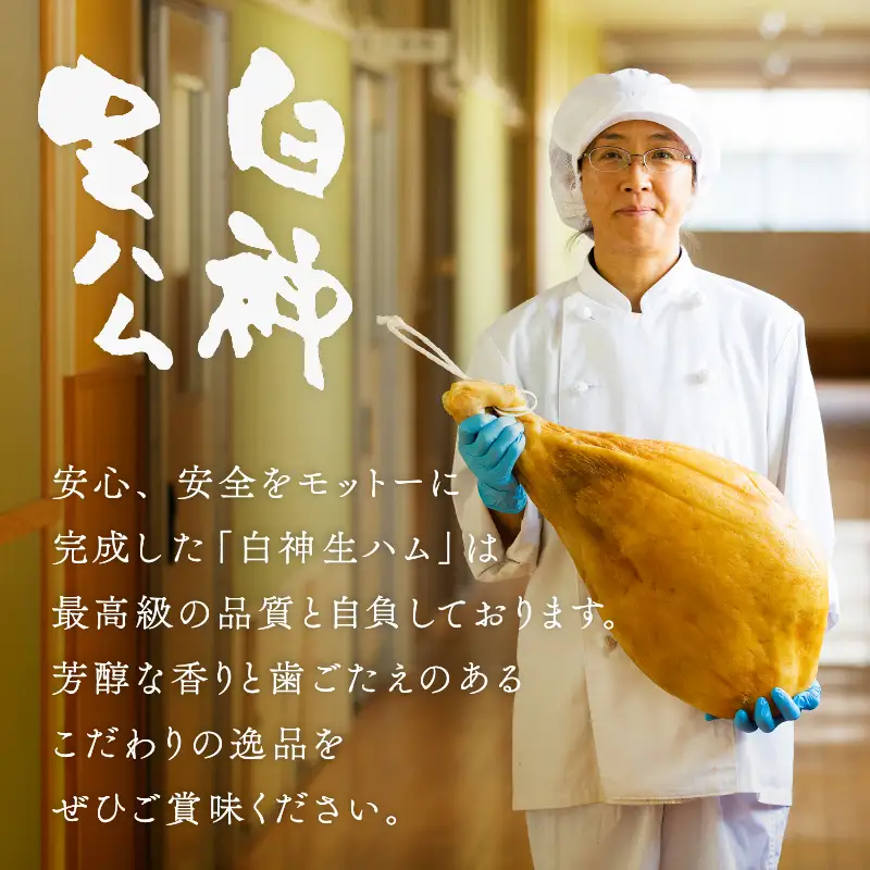 60P018003 白神生ハム熟成食べ比べ（1年熟成50g、2年熟成50g）【 しらかみフーズ】