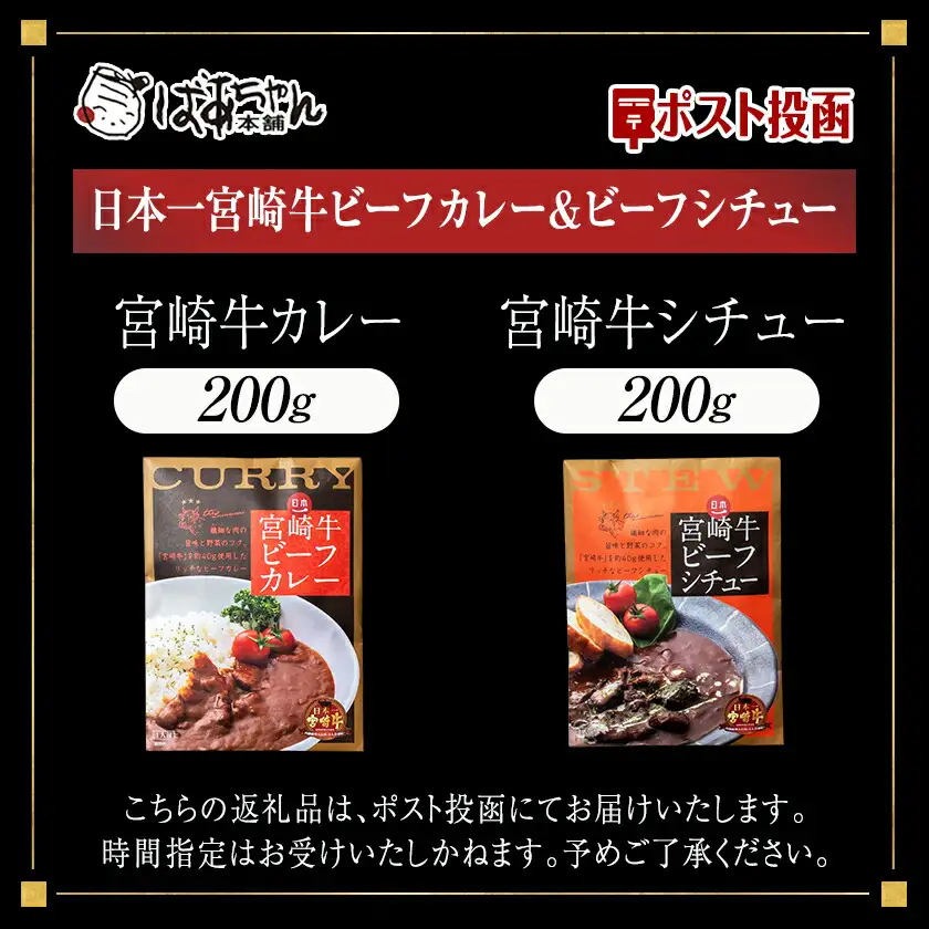 日本一宮崎牛ビーフカレー＆ビーフシチュー※ポスト投函〔LC-1502〕_(都城市) 宮崎牛 ビーフカレー ビーフシチュー 煮込み レトルト パウチ おうち時間 ポスト投函