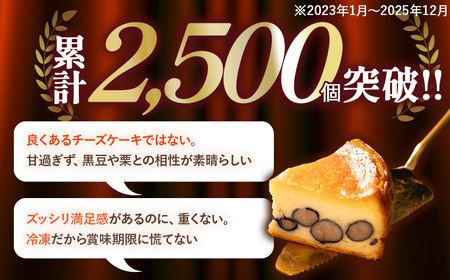 〈五つ星ひょうご受賞〉丹波黒豆 チーズケーキ (4号) 濃厚チーズケーキ  AR16