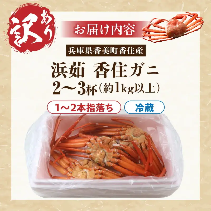 訳あり】 浜茹で 香住ガニ 約1kg以上 【令和8年9月中旬以降発送予定