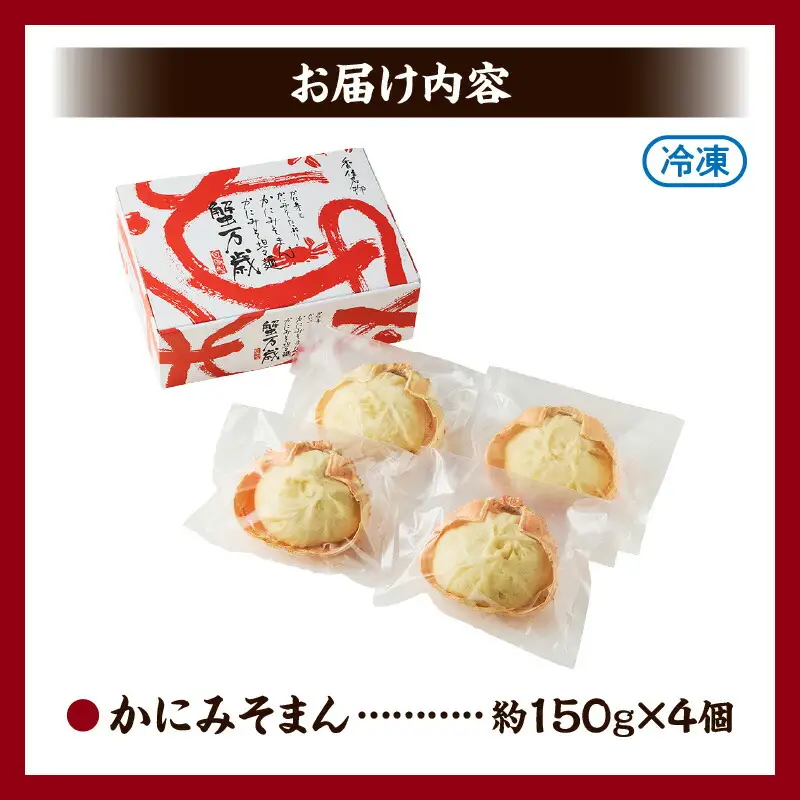 香住ガニ かにみそまん 150g×4個入り 冷凍 【令和8年9月中旬以降発送予定】 白龍 30-01