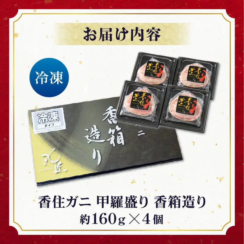香住ガニ 甲羅盛り 香箱造り 約160g×4個 【令和8年9月中旬以降発送予定】 かに カニ 19-06