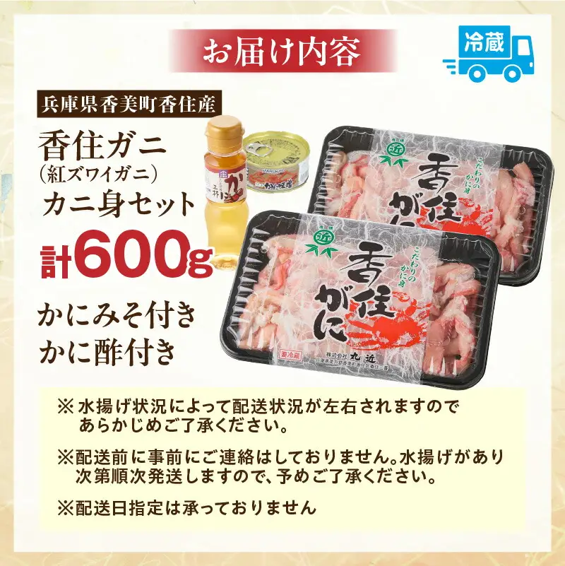 高評価☆4.8 香住ガニ カニ身セット 600g 【令和8年9月中旬以降発送予定】 かに カニ むき身 19-07