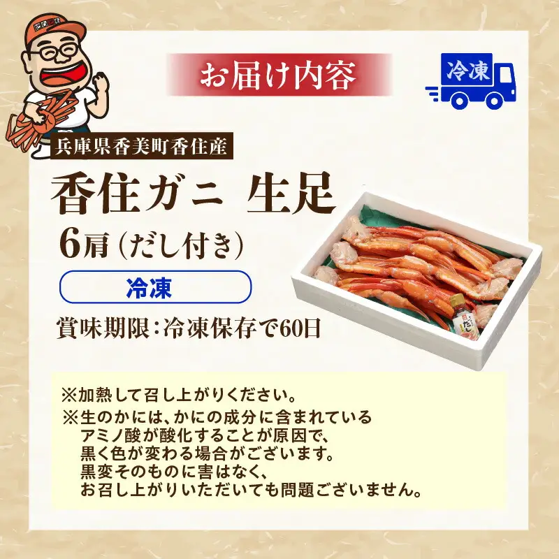 香住ガニ 生足 6肩 冷凍 カニ かに 07-35