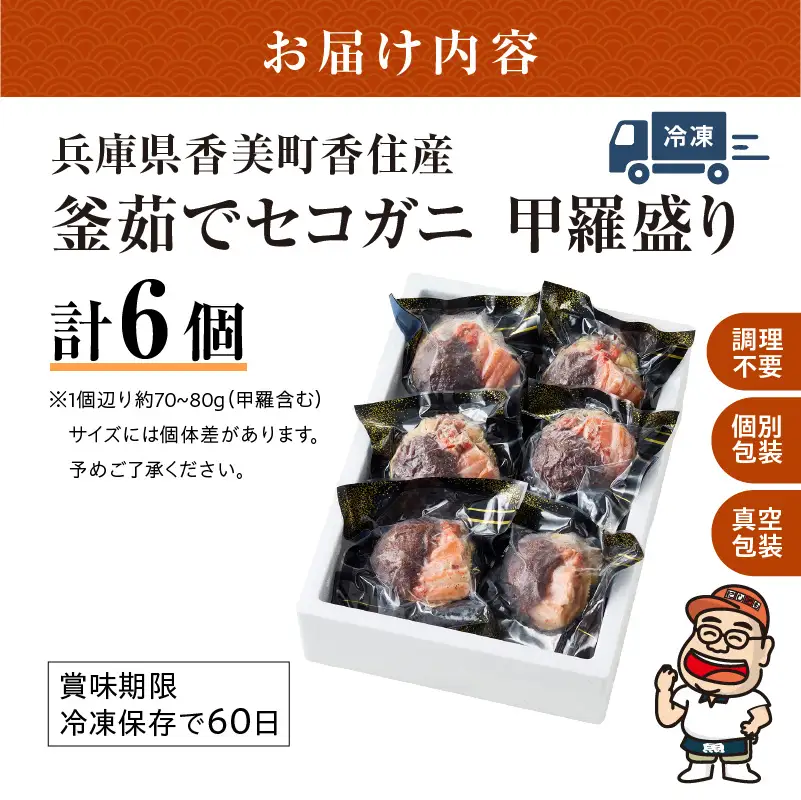  高評価☆4.6 セコガニ 甲羅盛り 約70～80g×6個 総量420g以上 かに カニ  07-17 