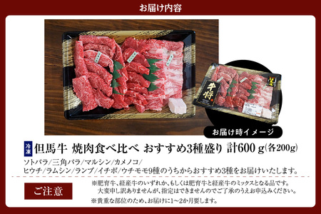 但馬牛 焼肉 食べ比べ おすすめ5種盛り 500g 冷凍 牛肉  02-18