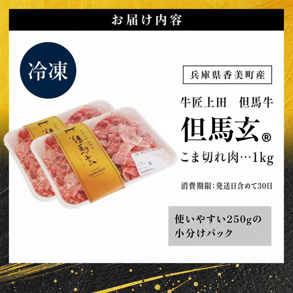 但馬牛 こま切れ肉 500g×2パック 計1kg TVで紹介 牛肉 01-14