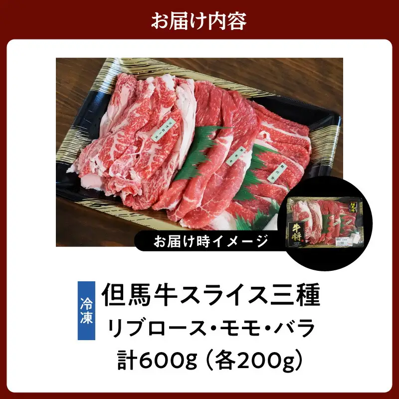 但馬牛 スライス 食べ比べ 三種盛 合計600g リブロース200g もも肉200g バラ肉200g 冷凍 牛肉  02-20