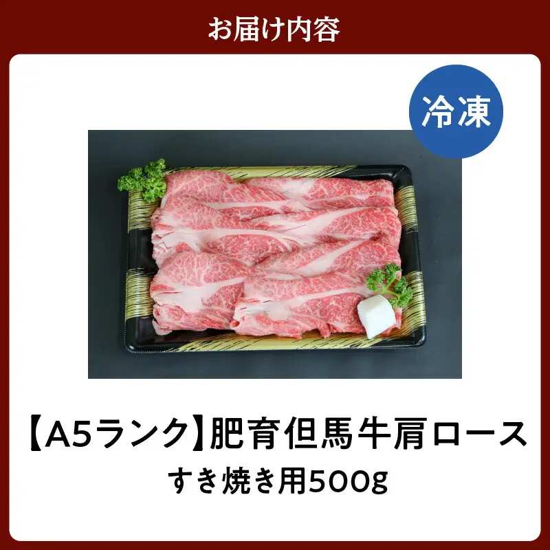 但馬牛 肩ロース すき焼き用 合計500g 冷凍 牛肉  02-06