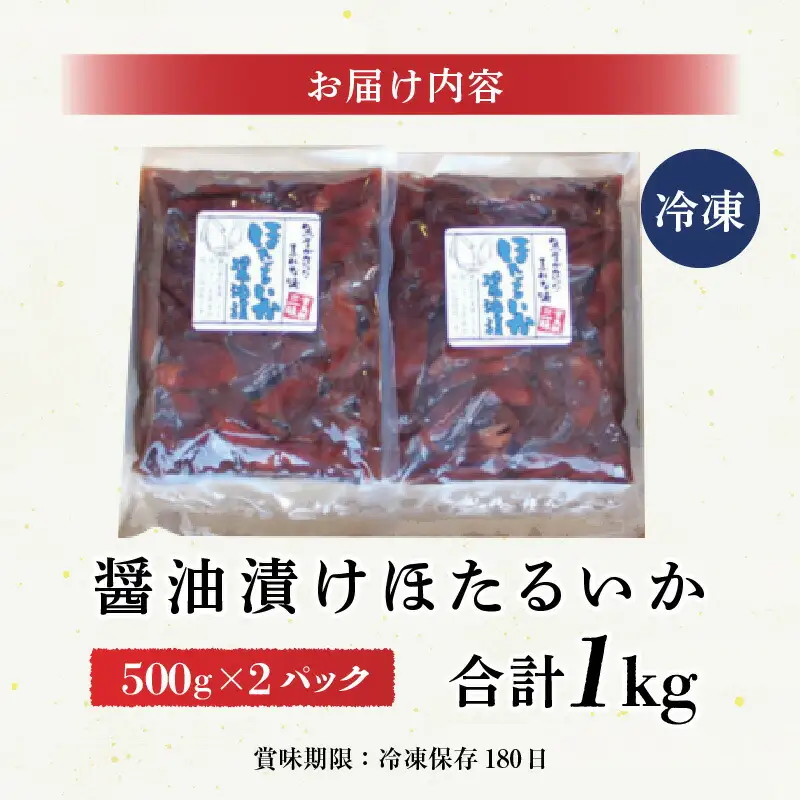 ほたるいか【醤油漬け1kg(500g×2)】保存料・着色料不使用 07-28