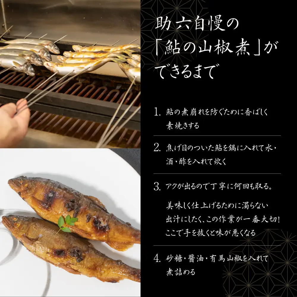 鮎山椒煮  4尾 鮎 あゆ 大垣 助六 
